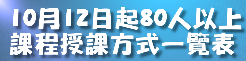80人以上課程一覽表